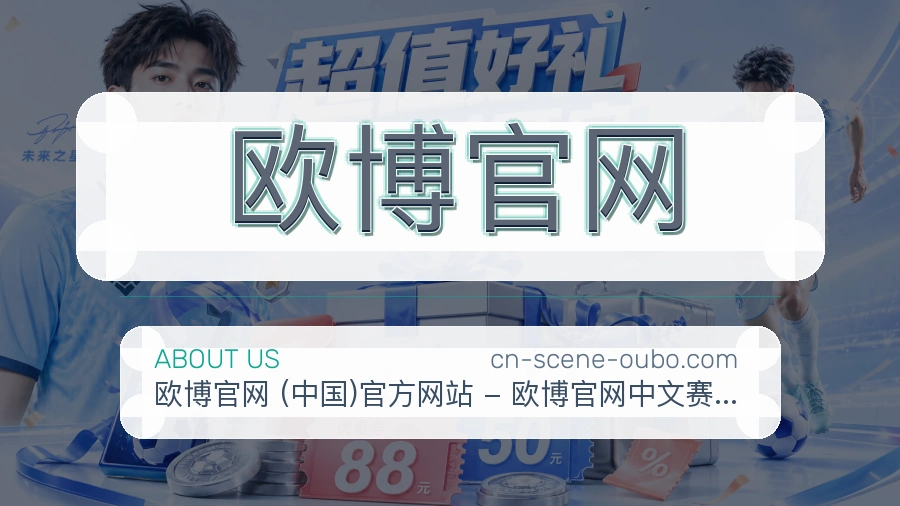 欧博官网APP网页多端服务展示